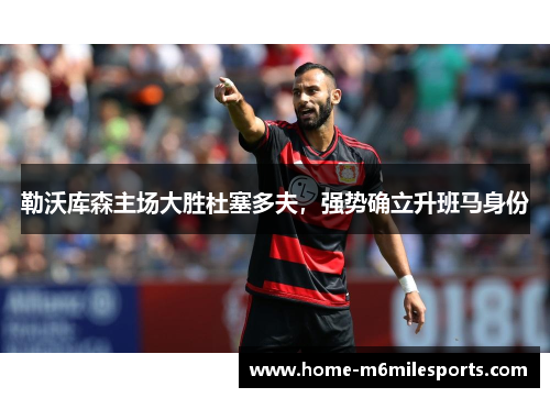 勒沃库森主场大胜杜塞多夫，强势确立升班马身份