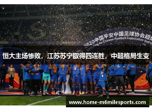 恒大主场惨败，江苏苏宁取得四连胜，中超格局生变