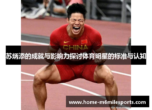 苏炳添的成就与影响力探讨体育明星的标准与认知