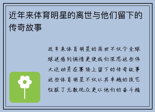 近年来体育明星的离世与他们留下的传奇故事