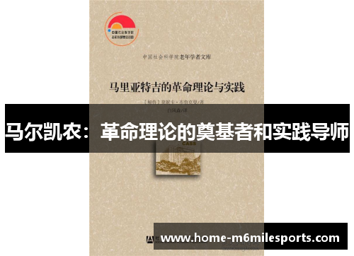 马尔凯农：革命理论的奠基者和实践导师