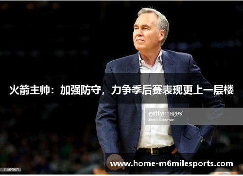 火箭主帅：加强防守，力争季后赛表现更上一层楼