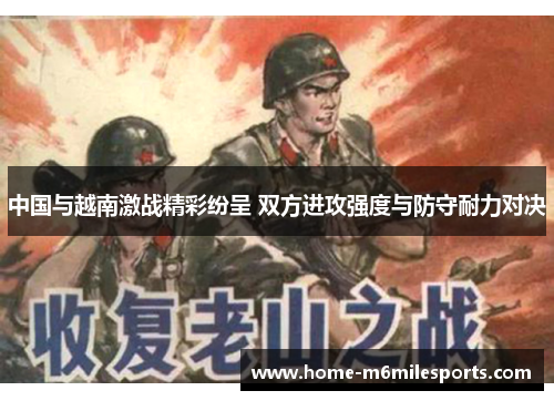 中国与越南激战精彩纷呈 双方进攻强度与防守耐力对决