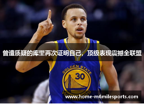 曾遭质疑的库里再次证明自己，顶级表现震撼全联盟