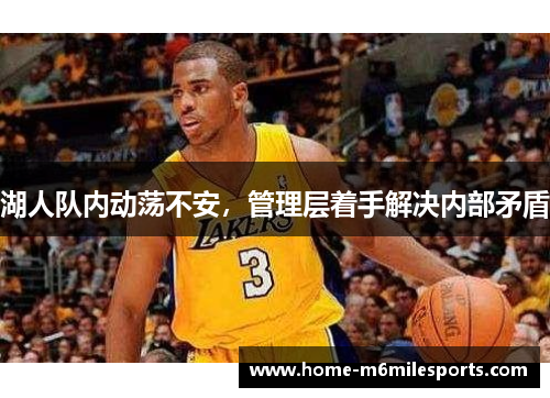 湖人队内动荡不安，管理层着手解决内部矛盾