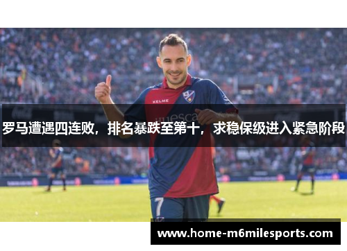 罗马遭遇四连败，排名暴跌至第十，求稳保级进入紧急阶段