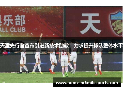 天津先行者宣布引进新技术助教，力求提升球队整体水平
