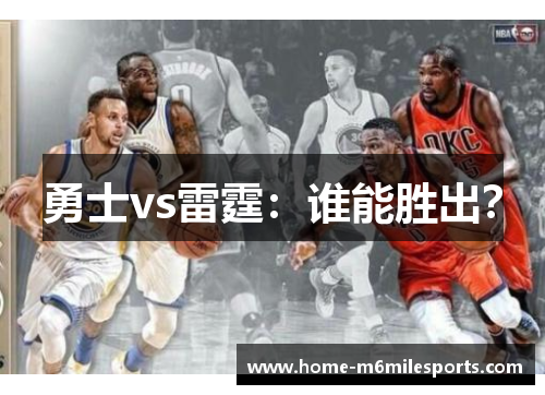 勇士vs雷霆：谁能胜出？