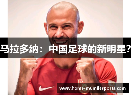 马拉多纳：中国足球的新明星？