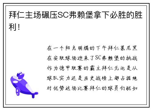 拜仁主场碾压SC弗赖堡拿下必胜的胜利！