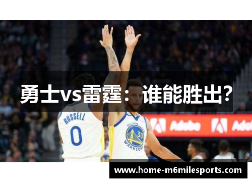 勇士vs雷霆：谁能胜出？