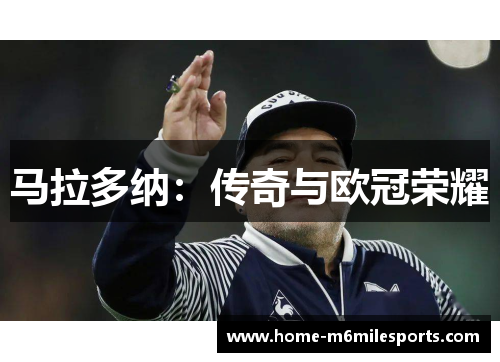 马拉多纳：传奇与欧冠荣耀