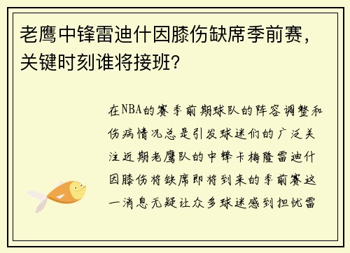 老鹰中锋雷迪什因膝伤缺席季前赛，关键时刻谁将接班？