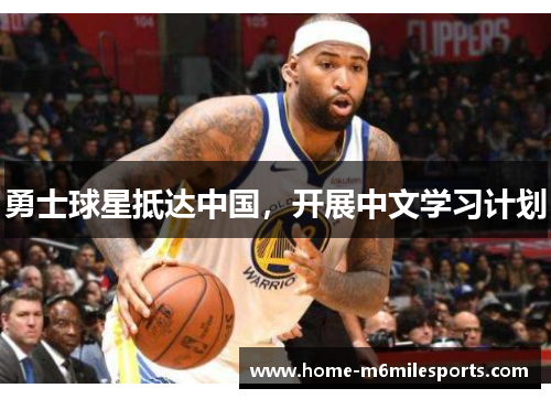 勇士球星抵达中国，开展中文学习计划