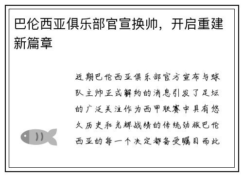 巴伦西亚俱乐部官宣换帅，开启重建新篇章