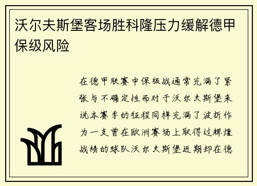沃尔夫斯堡客场胜科隆压力缓解德甲保级风险