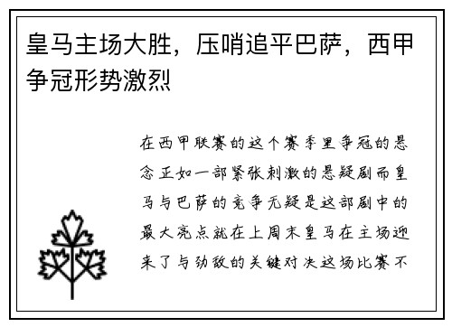 皇马主场大胜，压哨追平巴萨，西甲争冠形势激烈