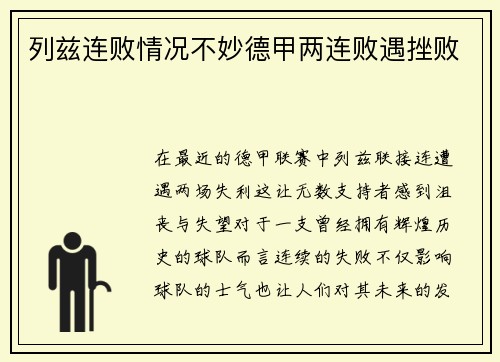 列兹连败情况不妙德甲两连败遇挫败