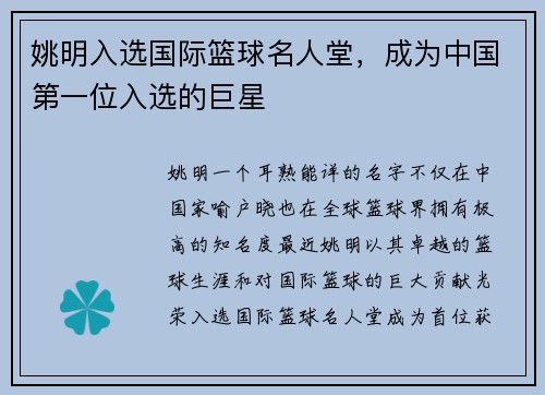 姚明入选国际篮球名人堂，成为中国第一位入选的巨星