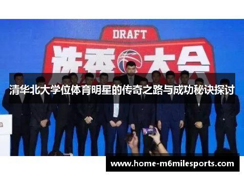 清华北大学位体育明星的传奇之路与成功秘诀探讨