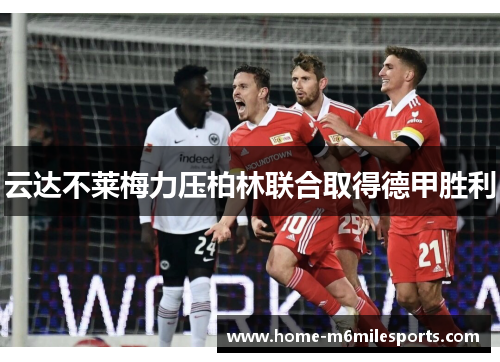 云达不莱梅力压柏林联合取得德甲胜利
