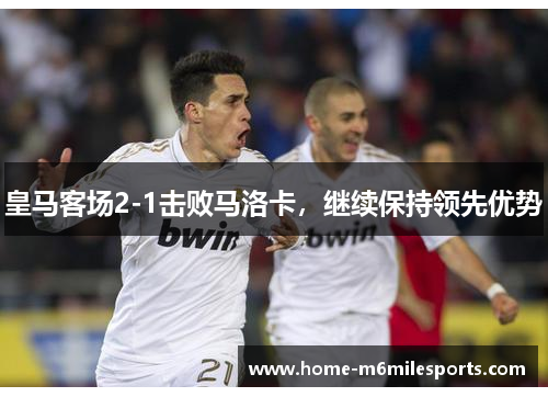 皇马客场2-1击败马洛卡，继续保持领先优势