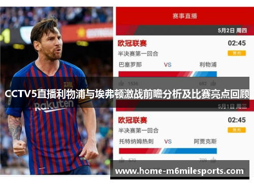 CCTV5直播利物浦与埃弗顿激战前瞻分析及比赛亮点回顾