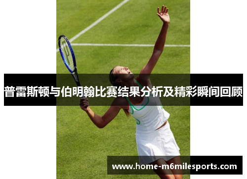 普雷斯顿与伯明翰比赛结果分析及精彩瞬间回顾