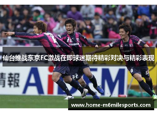 仙台维战东京FC激战在即球迷期待精彩对决与精彩表现